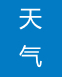 小帆說天氣